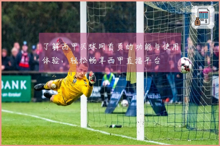 了解西甲买球网首页的功能与使用体验，轻松畅享西甲直播平台