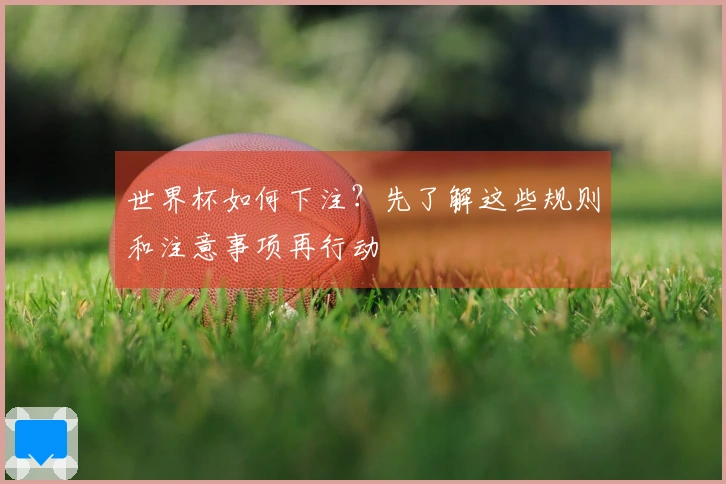 世界杯如何下注？先了解这些规则和注意事项再行动