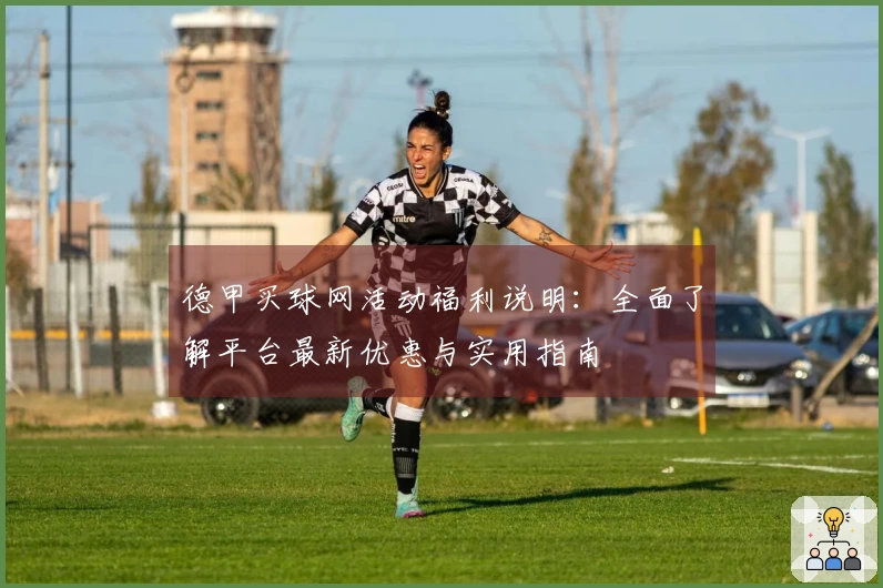 德甲买球网活动福利说明：全面了解平台最新优惠与实用指南