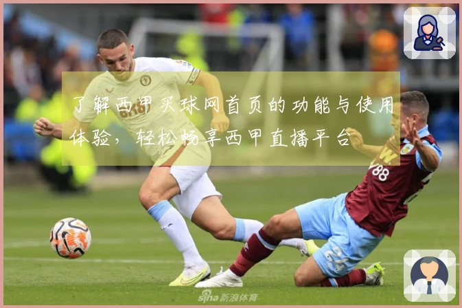 了解西甲买球网首页的功能与使用体验，轻松畅享西甲直播平台