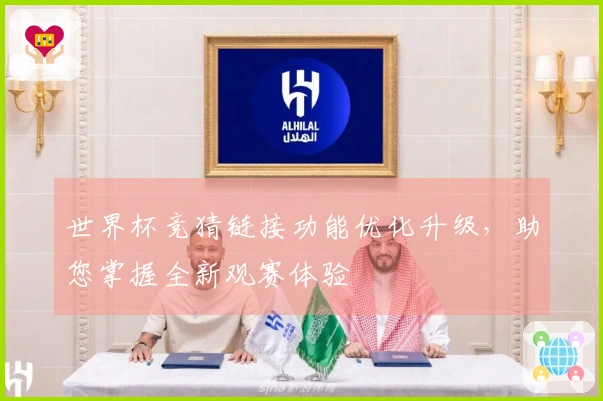 世界杯竞猜链接功能优化升级，助您掌握全新观赛体验