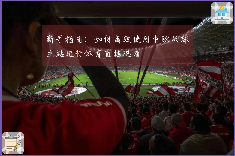 新手指南：如何高效使用中欧买球主站进行体育直播观看