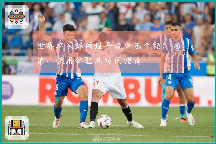 世界杯买球网址平台全面介绍：功能、使用体验及访问指南
